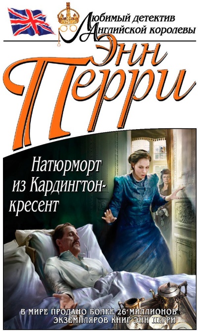 Натюрморт из Кардингтон-кресент - Энн Перри - Слушать Любимую Книгу + Без Рекламы 📲 Slushat-Knigi.Com