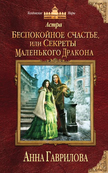 Беспокойное счастье, или Секреты маленького дракона - Анна Гаврилова - Слушать Любимую Книгу + Без Рекламы 📲 Slushat-Knigi.Com