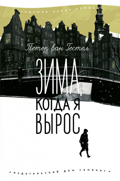 Зима когда я вырос - Петер ван Гестел - Слушать Любимую Книгу + Без Рекламы 📲 Slushat-Knigi.Com