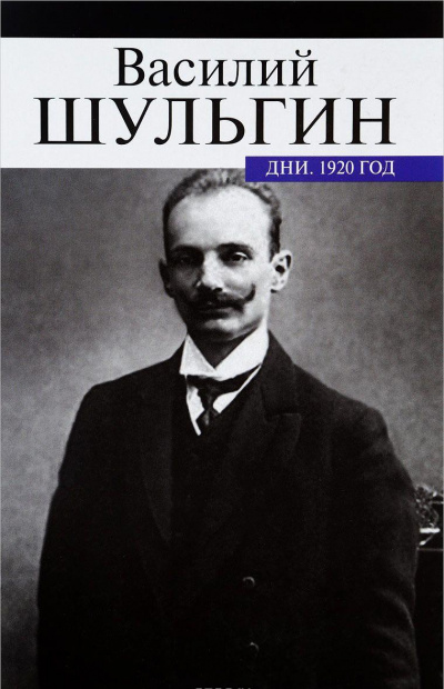 Дни - Василий Шульгин - Слушать Любимую Книгу + Без Рекламы 📲 Slushat-Knigi.Com