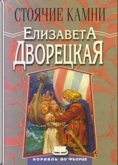 Стоячие Камни - Елизавета Дворецкая - Слушать Любимую Книгу + Без Рекламы 📲 Slushat-Knigi.Com