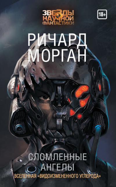 Сломленные ангелы - Ричард Морган - Слушать Любимую Книгу + Без Рекламы 📲 Slushat-Knigi.Com