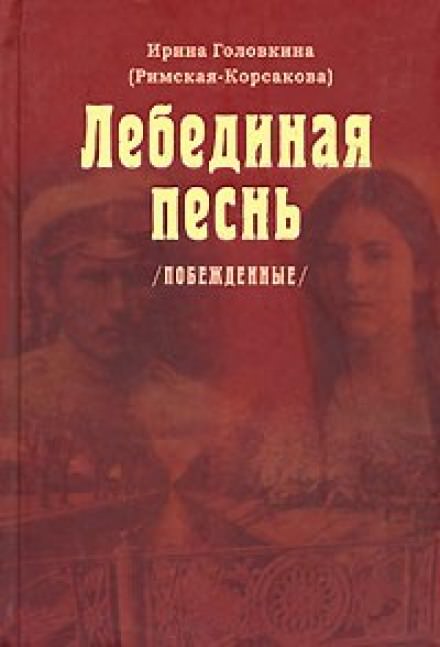 Лебединая песнь. Часть 1 - Ирина Головкина - Слушать Любимую Книгу + Без Рекламы 📲 Slushat-Knigi.Com