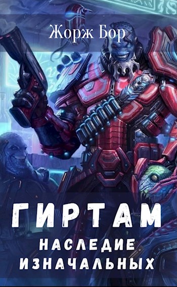 Наследие Изначальных - Жорж Бор - Слушать Любимую Книгу + Без Рекламы 📲 Slushat-Knigi.Com