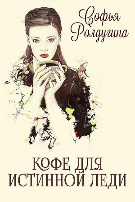 Кофе для истинной леди - Софья Ролдугина - Слушать Любимую Книгу + Без Рекламы 📲 Slushat-Knigi.Com