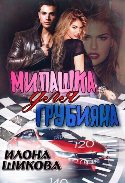 Милашка для грубияна - Илона Шикова - Слушать Любимую Книгу + Без Рекламы 📲 Slushat-Knigi.Com