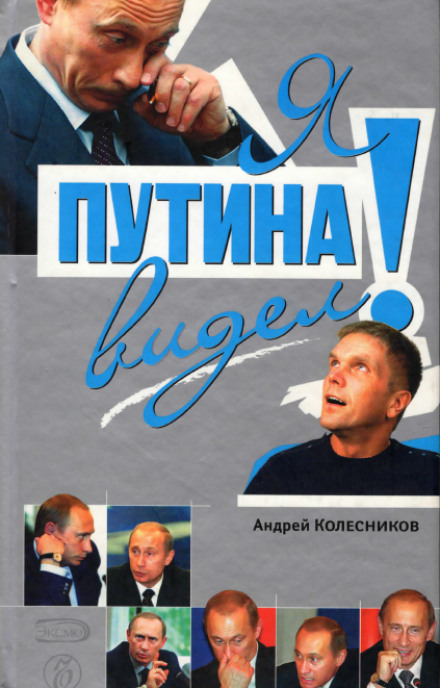 Я Путина видел! - Андрей Колесников - Слушать Любимую Книгу + Без Рекламы 📲 Slushat-Knigi.Com