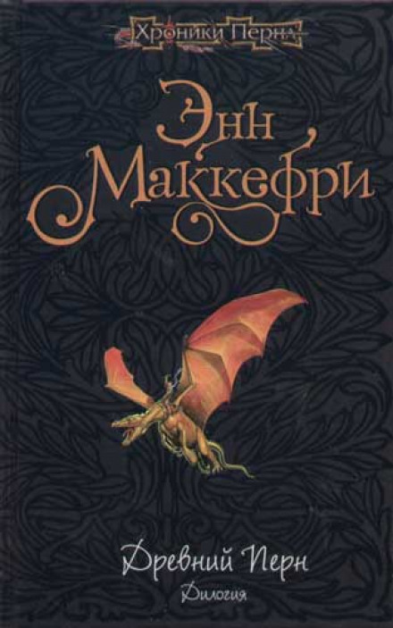 Древний Перн - Энн Маккефри - Слушать Любимую Книгу + Без Рекламы 📲 Slushat-Knigi.Com