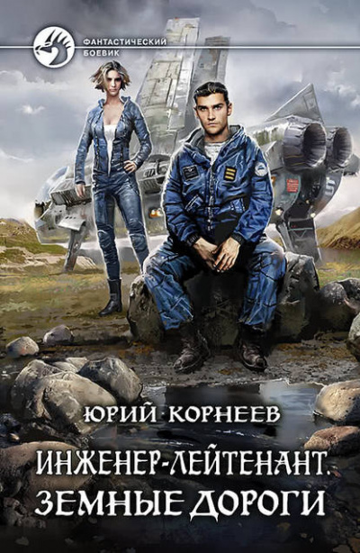 Земные дороги - Юрий Корнеев - Слушать Любимую Книгу + Без Рекламы 📲 Slushat-Knigi.Com