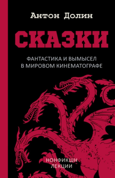 Сказки. Фантастика и вымысел в мировом кинематографе - Антон Долин - Слушать Любимую Книгу + Без Рекламы 📲 Slushat-Knigi.Com