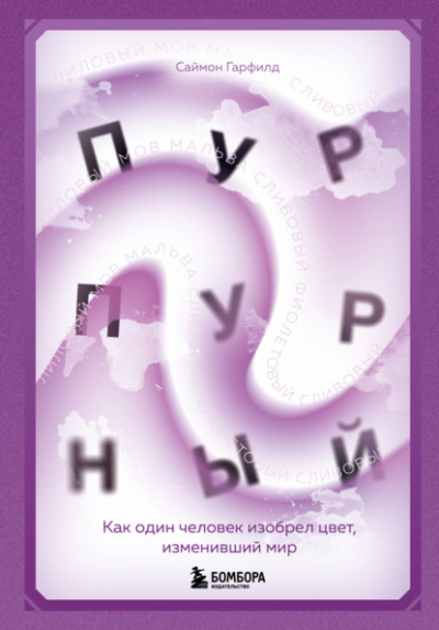 Пурпурный - Саймон Гарфилд - Слушать Любимую Книгу + Без Рекламы 📲 Slushat-Knigi.Com