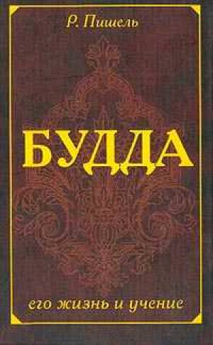 Жизнь Будды - Рихард Пишель - Слушать Любимую Книгу + Без Рекламы 📲 Slushat-Knigi.Com