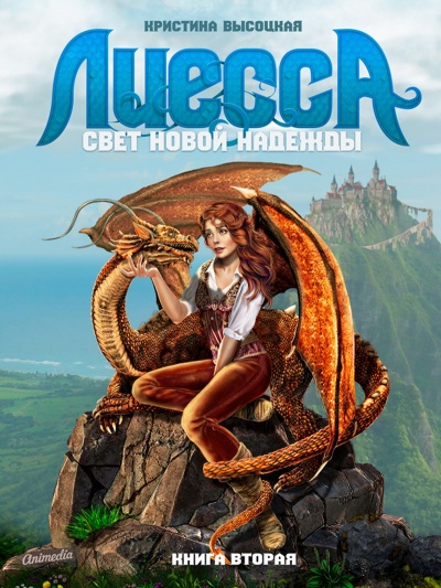 Лиесса. Свет новой надежды - Кристина Высоцкая - Слушать Любимую Книгу + Без Рекламы 📲 Slushat-Knigi.Com