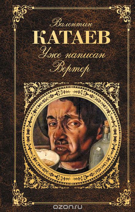 Уже написан Вертер - Валентин Катаев - Слушать Любимую Книгу + Без Рекламы 📲 Slushat-Knigi.Com