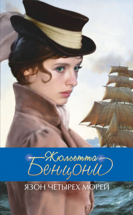 Язон четырёх морей - Жюльетта Бенцони - Слушать Любимую Книгу + Без Рекламы 📲 Slushat-Knigi.Com