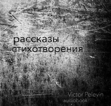 Рассказы и стихотворения - Виктор Пелевин - Слушать Любимую Книгу + Без Рекламы 📲 Slushat-Knigi.Com