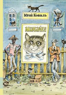 Шамайка - Юрий Коваль - Слушать Любимую Книгу + Без Рекламы 📲 Slushat-Knigi.Com