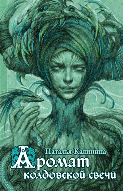 Аромат колдовской свечи - Наталья Калинина - Слушать Любимую Книгу + Без Рекламы 📲 Slushat-Knigi.Com