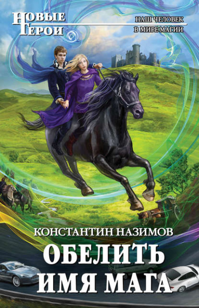 Обелить имя мага - Константин Назимов - Слушать Любимую Книгу + Без Рекламы 📲 Slushat-Knigi.Com