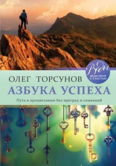 Азбука успеха. Путь к процветанию без преград и сомнений - Олег Торсунов - Слушать Любимую Книгу + Без Рекламы 📲 Slushat-Knigi.Com