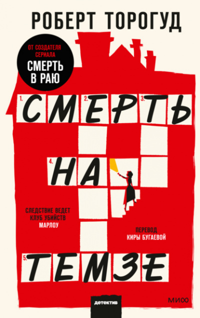 Смерть на Темзе - Роберт Торогуд - Слушать Любимую Книгу + Без Рекламы 📲 Slushat-Knigi.Com