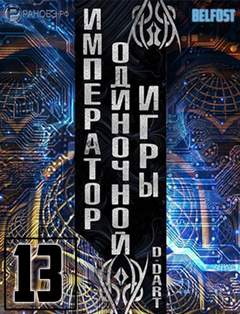 Император одиночной игры. Том 13 - D-Dart - Слушать Любимую Книгу + Без Рекламы 📲 Slushat-Knigi.Com