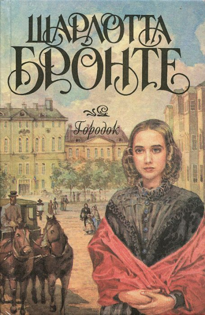 Городок - Шарлотта Бронте - Слушать Любимую Книгу + Без Рекламы 📲 Slushat-Knigi.Com