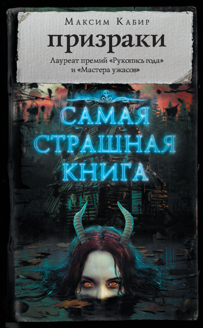 Самая страшная книга. Призраки - Максим Кабир - Слушать Любимую Книгу + Без Рекламы 📲 Slushat-Knigi.Com