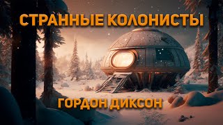Странные колонисты - Гордон Диксон - Слушать Любимую Книгу + Без Рекламы 📲 Slushat-Knigi.Com