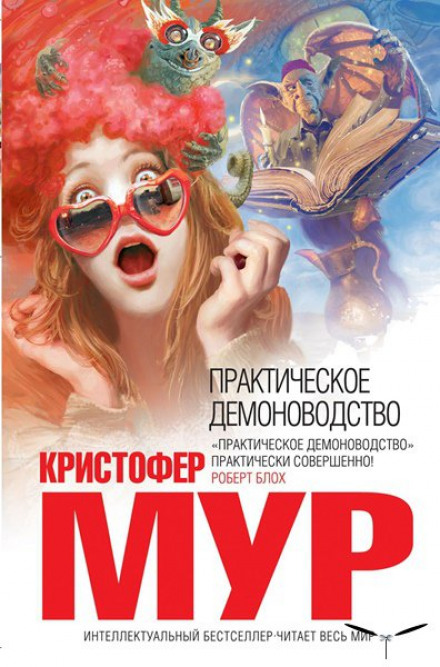 Практическое демоноводство - Кристофер Мур - Слушать Любимую Книгу + Без Рекламы 📲 Slushat-Knigi.Com
