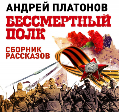 Бессмертный полк. Сборник рассказов - Андрей Платонов - Слушать Любимую Книгу + Без Рекламы 📲 Slushat-Knigi.Com