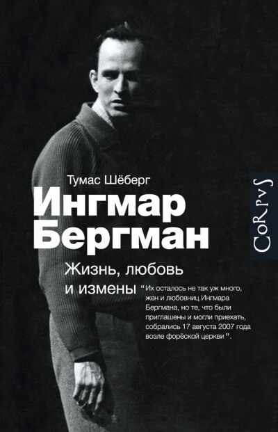 Ингмар Бергман. Жизнь, любовь и измены - Томас Шеберг - Слушать Любимую Книгу + Без Рекламы 📲 Slushat-Knigi.Com