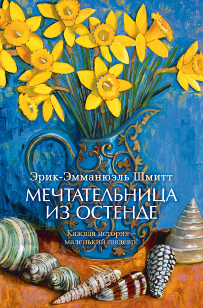 Мечтательница из Остенде - Эрик Эмманюэль Шмитт - Слушать Любимую Книгу + Без Рекламы 📲 Slushat-Knigi.Com