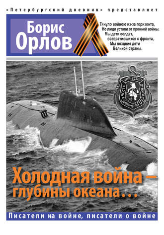 Холодная войнаглубины океана... - Борис Орлов - Слушать Любимую Книгу + Без Рекламы 📲 Slushat-Knigi.Com