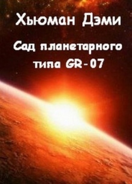 Сад планетарного типа GR-07 - Дэми Хьюман - Слушать Любимую Книгу + Без Рекламы 📲 Slushat-Knigi.Com