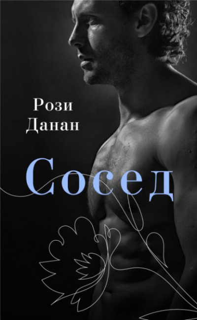 Сосед - Рози Данан - Слушать Любимую Книгу + Без Рекламы 📲 Slushat-Knigi.Com