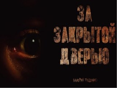 За закрытой дверью - Валерий Тищенко - Слушать Любимую Книгу + Без Рекламы 📲 Slushat-Knigi.Com