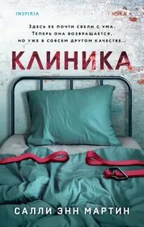 Клиника - Салли Мартин - Слушать Любимую Книгу + Без Рекламы 📲 Slushat-Knigi.Com