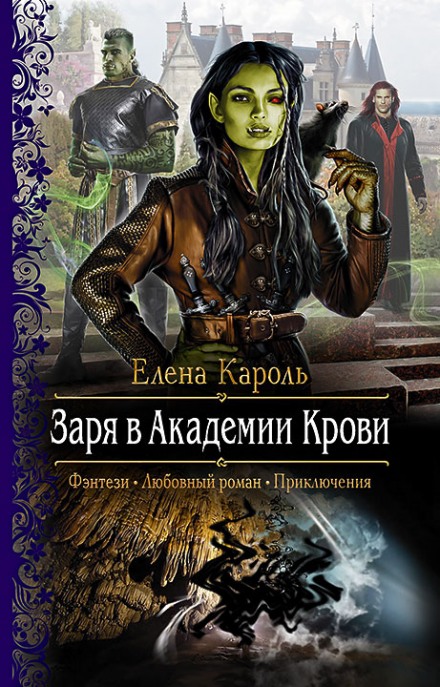 Заря в Академии Крови - Елена Кароль - Слушать Любимую Книгу + Без Рекламы 📲 Slushat-Knigi.Com