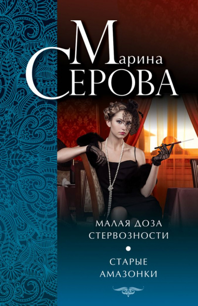 Старые амазонки - Марина Серова - Слушать Любимую Книгу + Без Рекламы 📲 Slushat-Knigi.Com