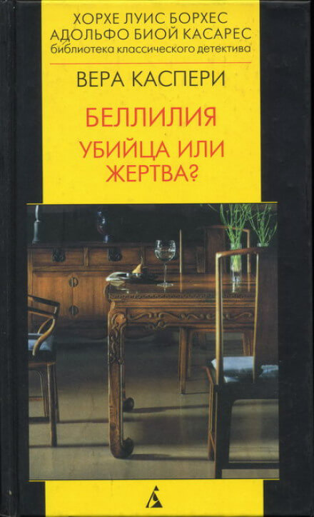 Беллилия. Убийца или жертва? - Вера Каспери - Слушать Любимую Книгу + Без Рекламы 📲 Slushat-Knigi.Com
