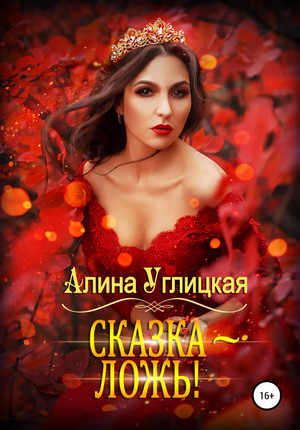 Сказка – ложь! - Алина Углицкая - Слушать Любимую Книгу + Без Рекламы 📲 Slushat-Knigi.Com