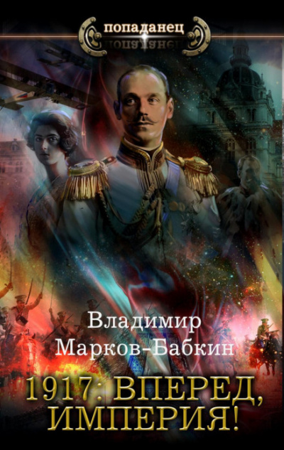 1917: Вперед, Империя! - Владимир Марков-Бабкин - Слушать Любимую Книгу + Без Рекламы 📲 Slushat-Knigi.Com