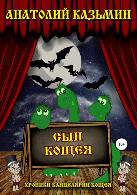 Сын Кощея - Анатолий Казьмин - Слушать Любимую Книгу + Без Рекламы 📲 Slushat-Knigi.Com
