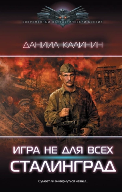 Игра не для всех. Сталинград - Даниил Калинин - Слушать Любимую Книгу + Без Рекламы 📲 Slushat-Knigi.Com
