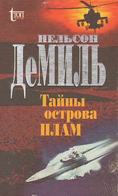 Тайны острова Плам - Нельсон Демилл - Слушать Любимую Книгу + Без Рекламы 📲 Slushat-Knigi.Com