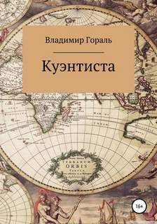 Куэнтиста - Владимир Гораль - Слушать Любимую Книгу + Без Рекламы 📲 Slushat-Knigi.Com