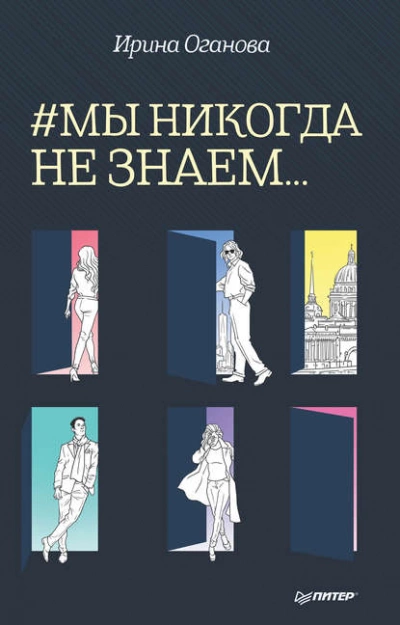#Мы никогда не знаем… - Ирина Оганова - Слушать Любимую Книгу + Без Рекламы 📲 Slushat-Knigi.Com
