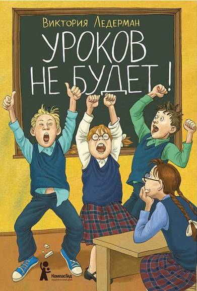 Уроков не будет! - Виктория Ледерман - Слушать Любимую Книгу + Без Рекламы 📲 Slushat-Knigi.Com