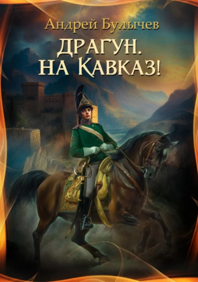 Драгун, на Кавказ! - Андрей Булычев - Слушать Любимую Книгу + Без Рекламы 📲 Slushat-Knigi.Com